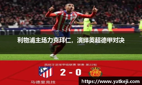利物浦主场力克拜仁，演绎英超德甲对决