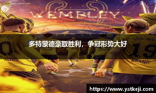 多特蒙德豪取胜利，争冠形势大好