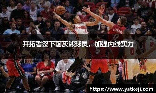 开拓者签下前灰熊球员，加强内线实力