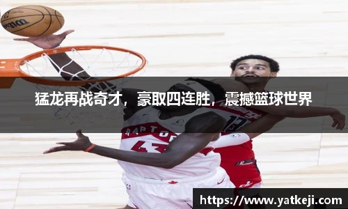 猛龙再战奇才，豪取四连胜，震撼篮球世界
