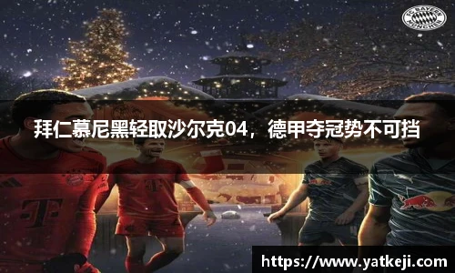 拜仁慕尼黑轻取沙尔克04，德甲夺冠势不可挡