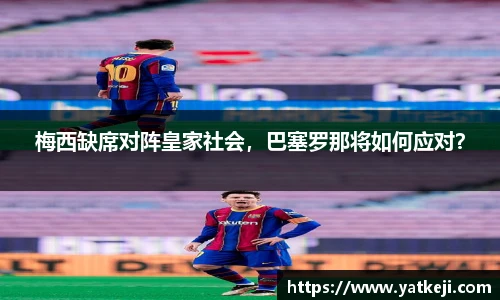 梅西缺席对阵皇家社会，巴塞罗那将如何应对？