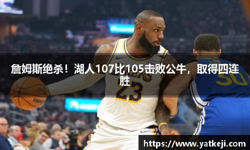 詹姆斯绝杀！湖人107比105击败公牛，取得四连胜
