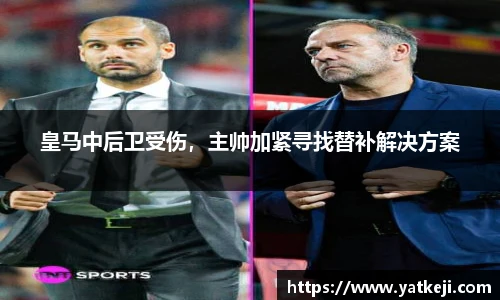 皇马中后卫受伤，主帅加紧寻找替补解决方案