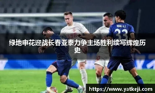 绿地申花迎战长春亚泰力争主场胜利续写辉煌历史