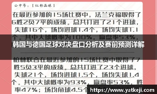 韩国与德国足球对决盘口分析及赛前预测详解