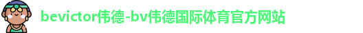 伟德体育